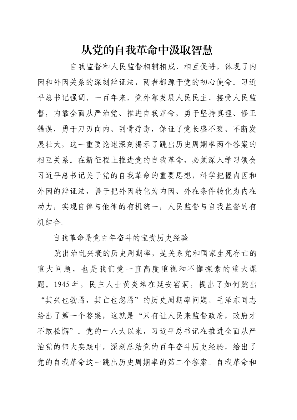 从党的自我革命中汲取智慧_第1页