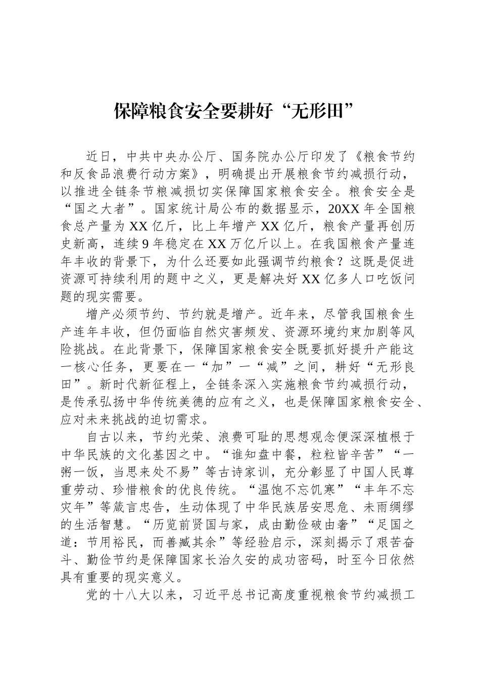 保障粮食安全要耕好“无形田”_第1页