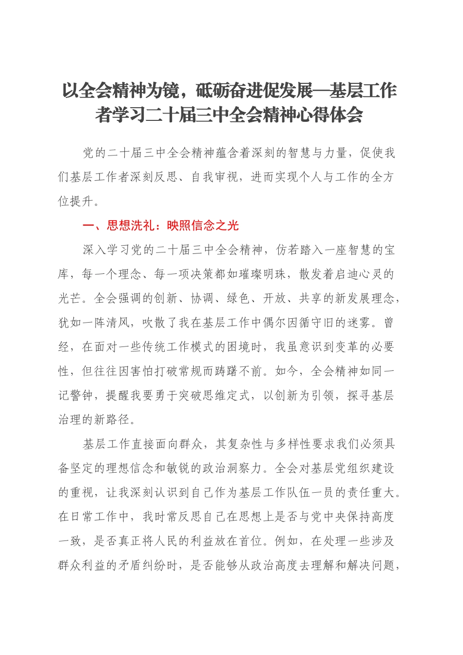 以全会精神为镜，砥砺奋进促发展—基层工作者学习二十届三中全会精神心得体会_第1页