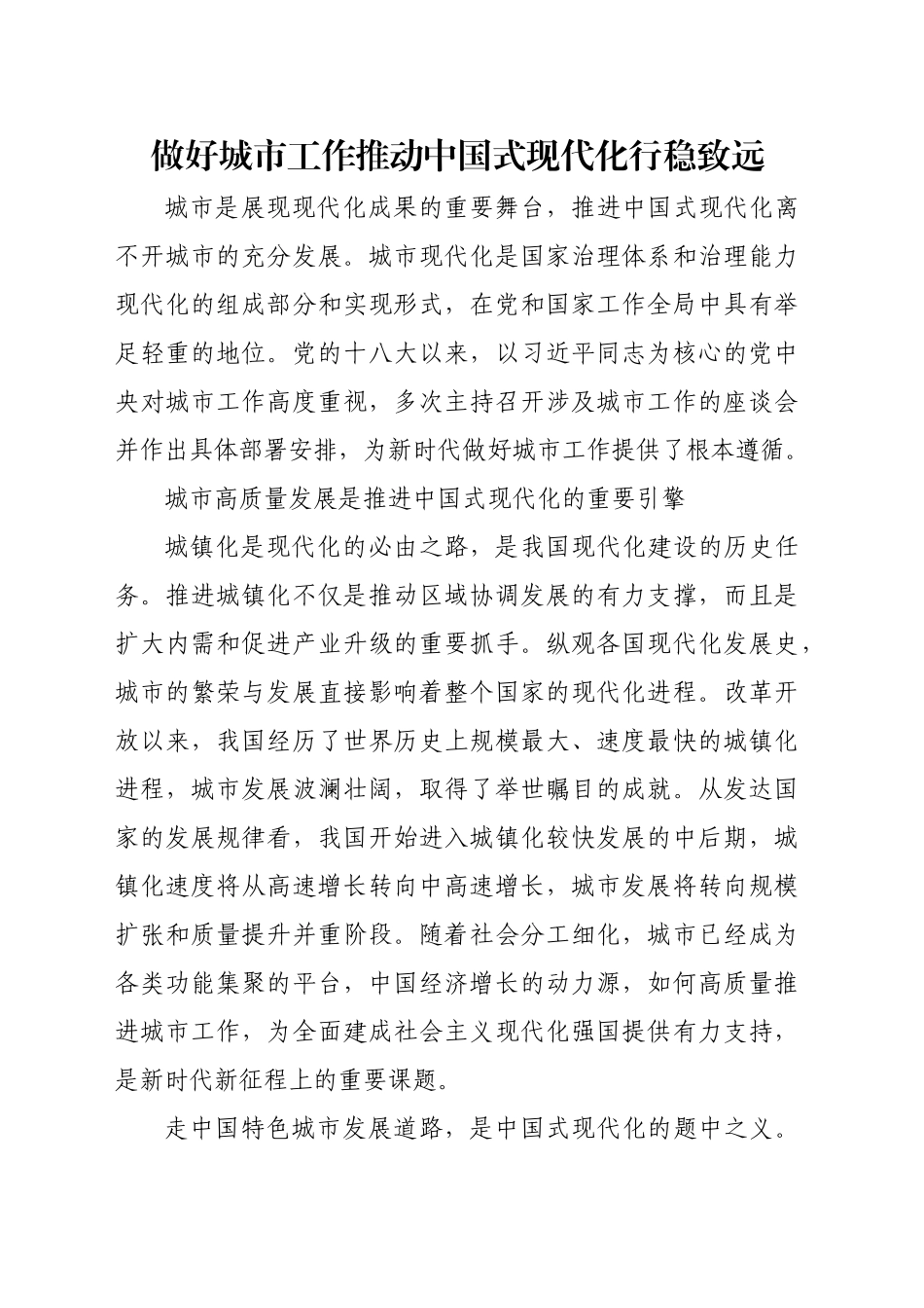 做好城市工作推动中国式现代化行稳致远_第1页