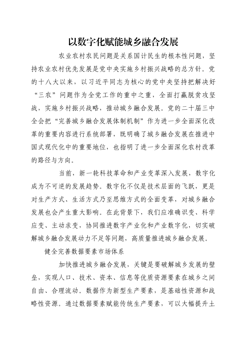 以数字化赋能城乡融合发展_第1页
