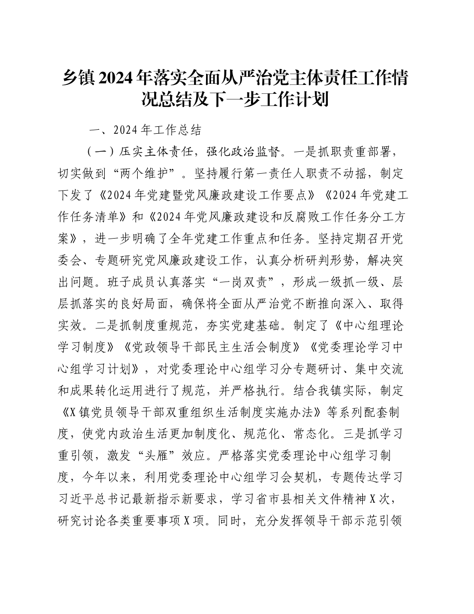 乡镇街道2024年落实全面从严治党主体责任工作情况总结及下一步工作计划_第1页