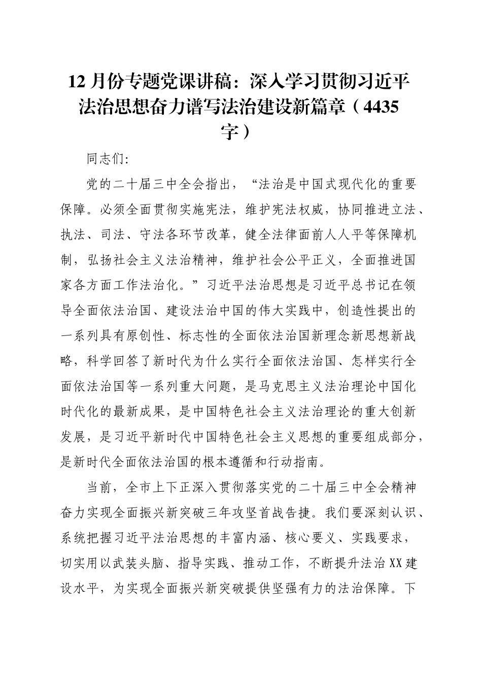 党课讲稿：深入学习贯彻习近平法治思想奋力谱写法治建设新篇章（4435字）_第1页