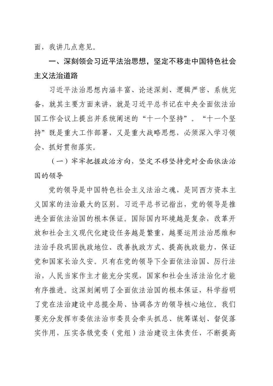 党课讲稿：深入学习贯彻习近平法治思想奋力谱写法治建设新篇章（4435字）_第2页