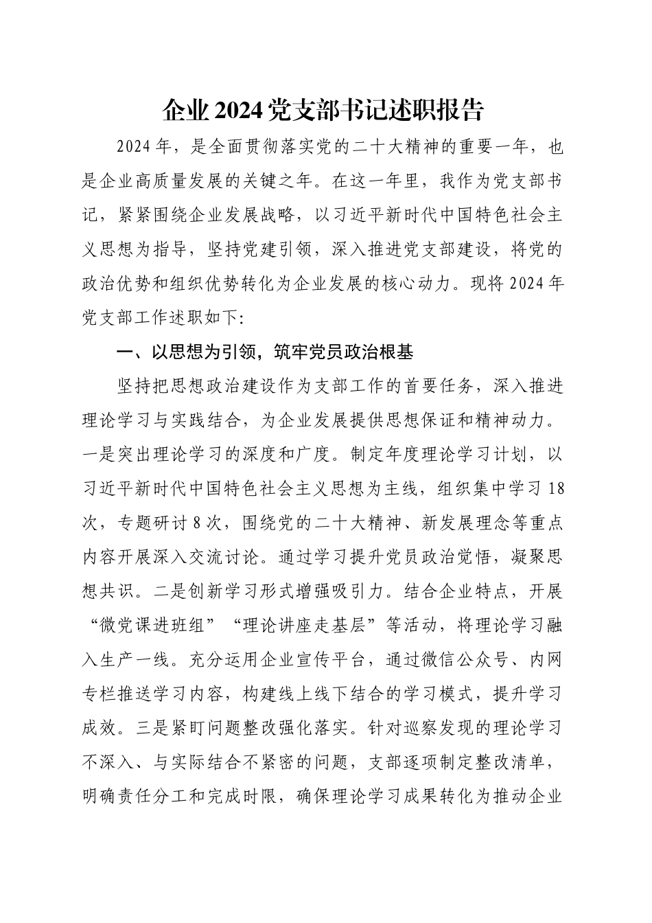 企业2024党支部书记述职报告_第1页