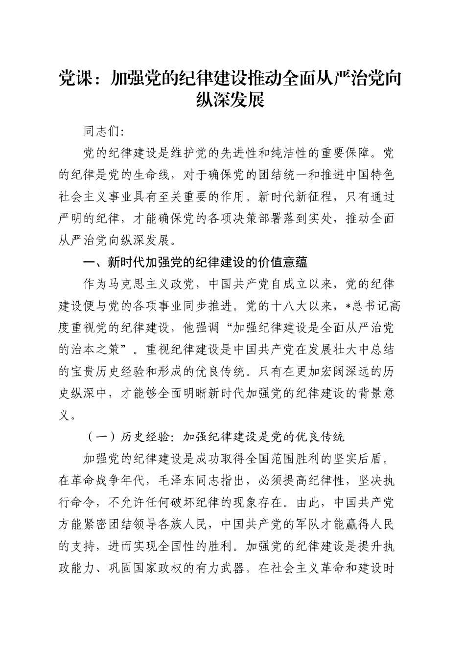 党课：加强纪律建设 推动全面从严治党向纵深发展_第1页