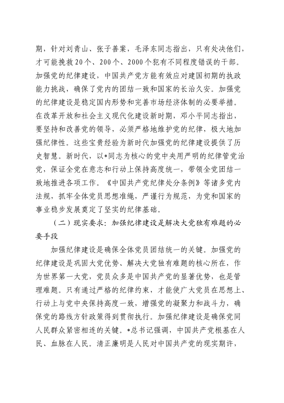 党课：加强纪律建设 推动全面从严治党向纵深发展_第2页