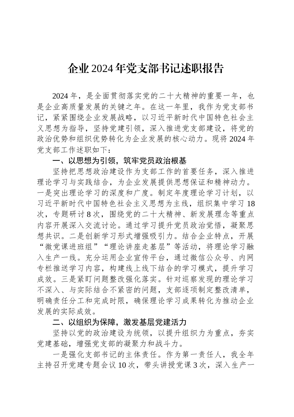 企业2024年党支部书记述职报告_第1页