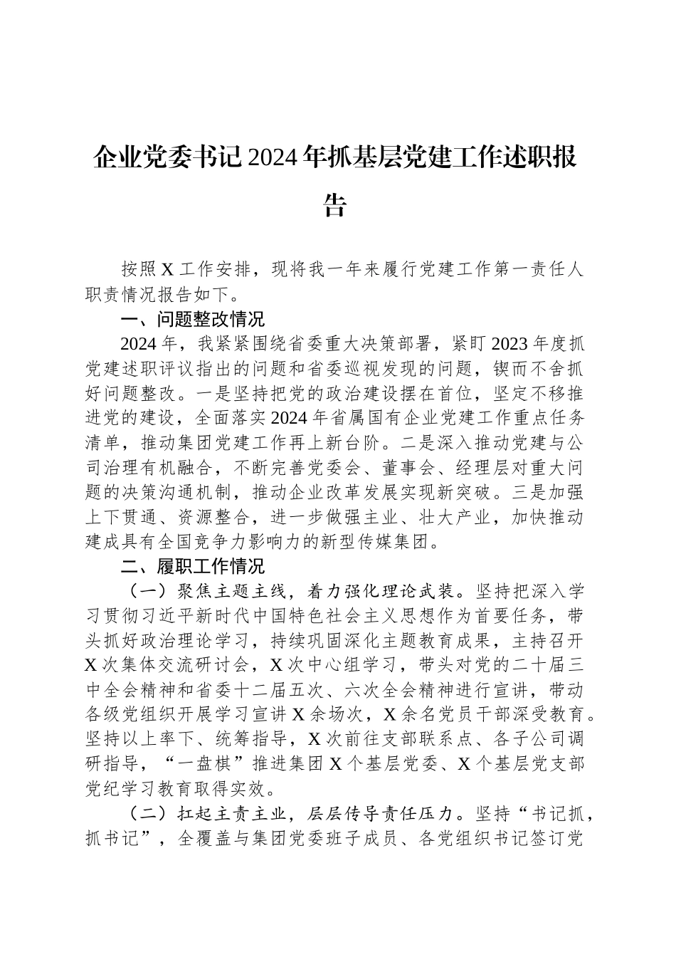 企业党委书记2024年抓基层党建工作述职报告_第1页