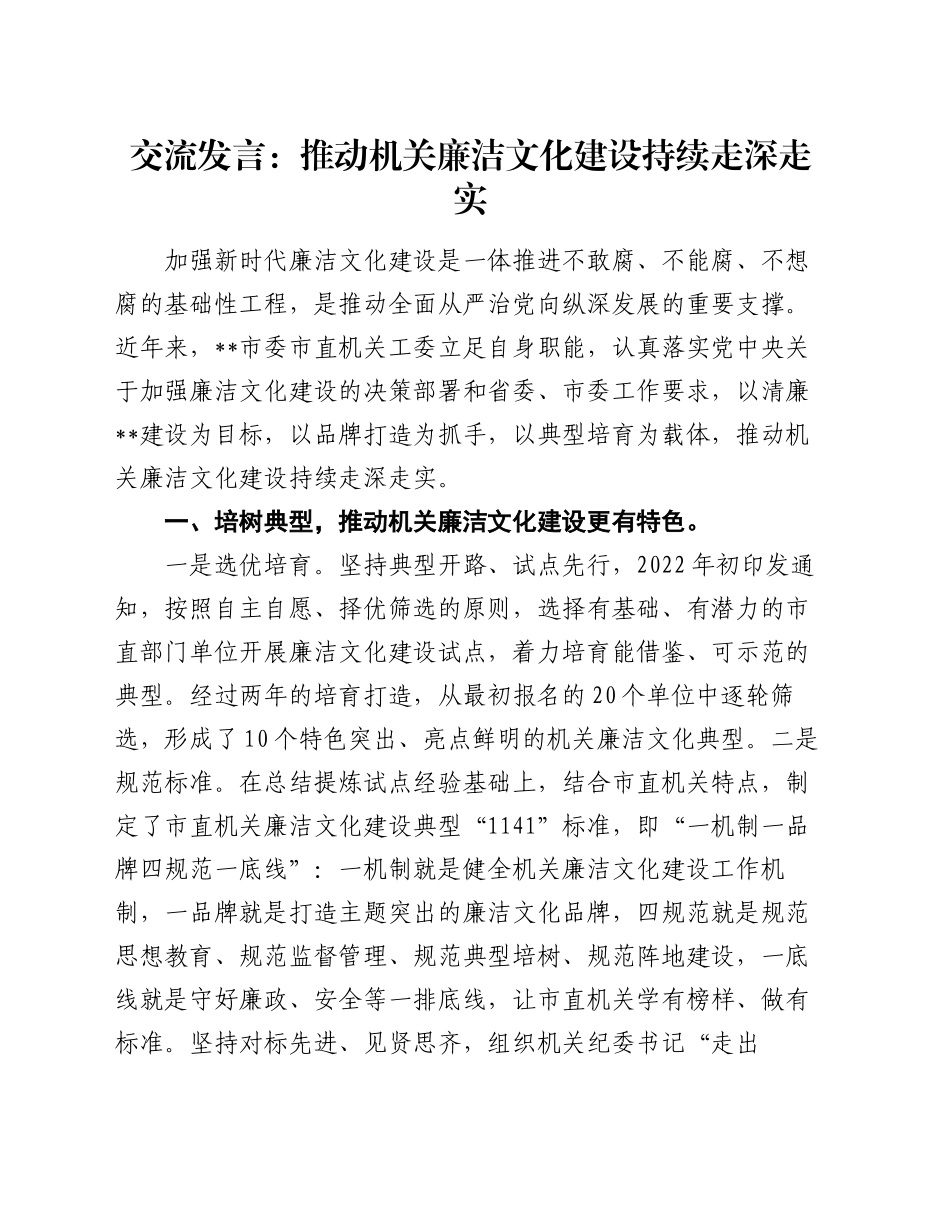 交流发言：推动机关廉洁文化建设持续走深走实_第1页