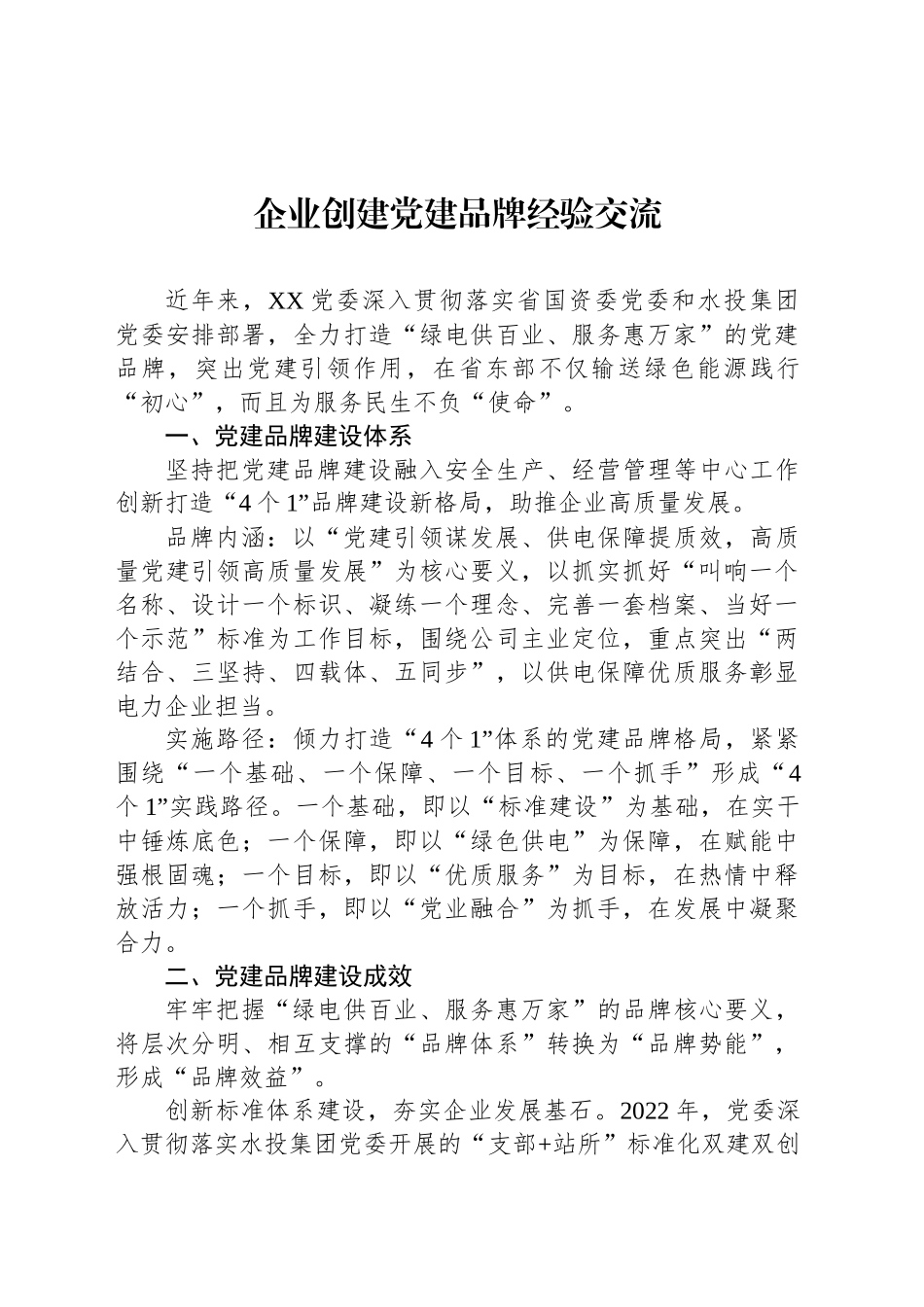 企业创建党建品牌经验交流_第1页