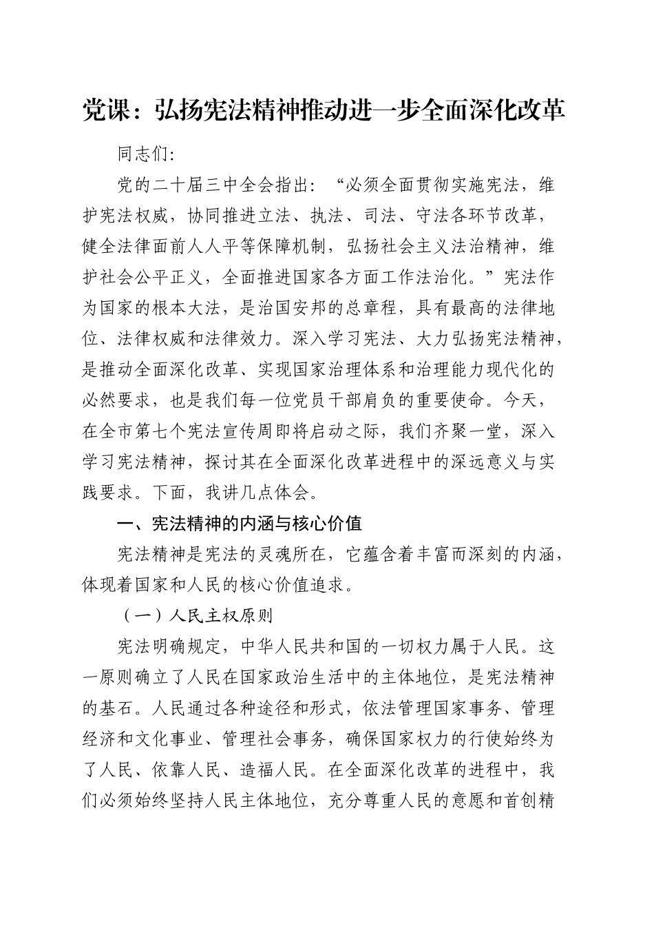 党课：弘扬宪法精神 推动进一步全面深化改革_第1页