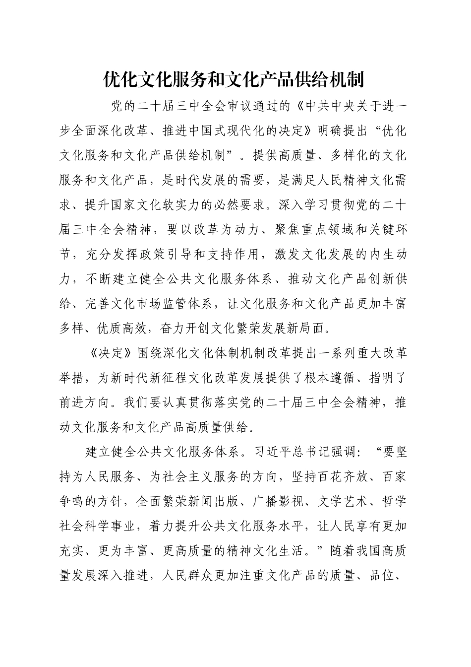 优化文化服务和文化产品供给机制_第1页