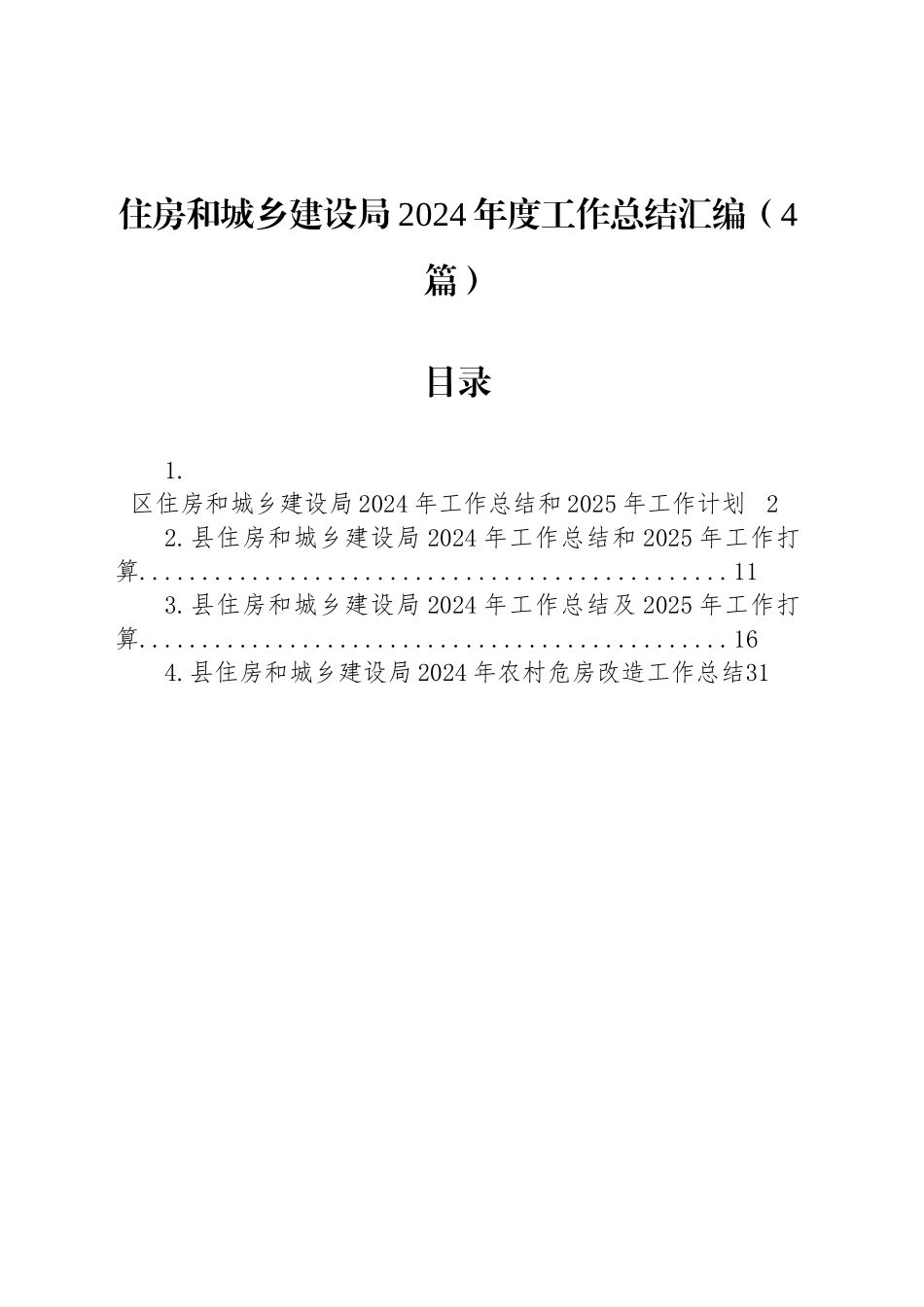 住房和城乡建设局2024年度工作总结汇编（4篇）_第1页