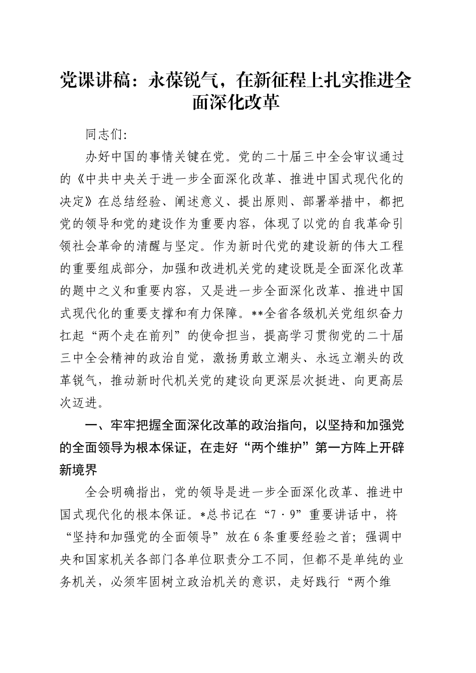 党课：永葆锐气，在新征程上扎实推进全面深化改革_第1页