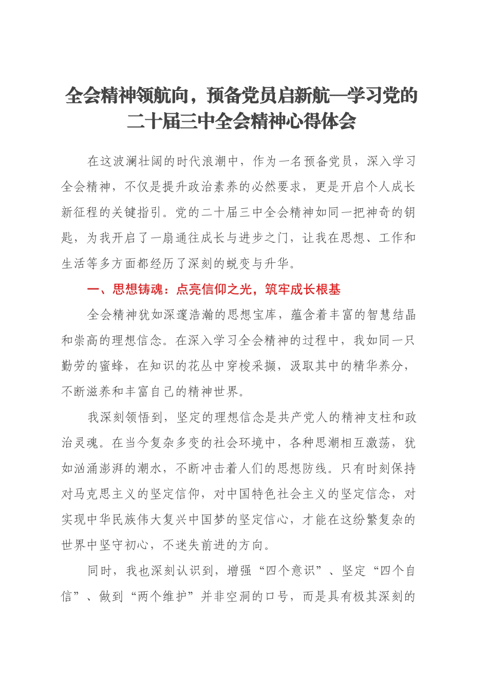 全会精神领航向，预备党员启新航—学习党的二十届三中全会精神心得体会_第1页