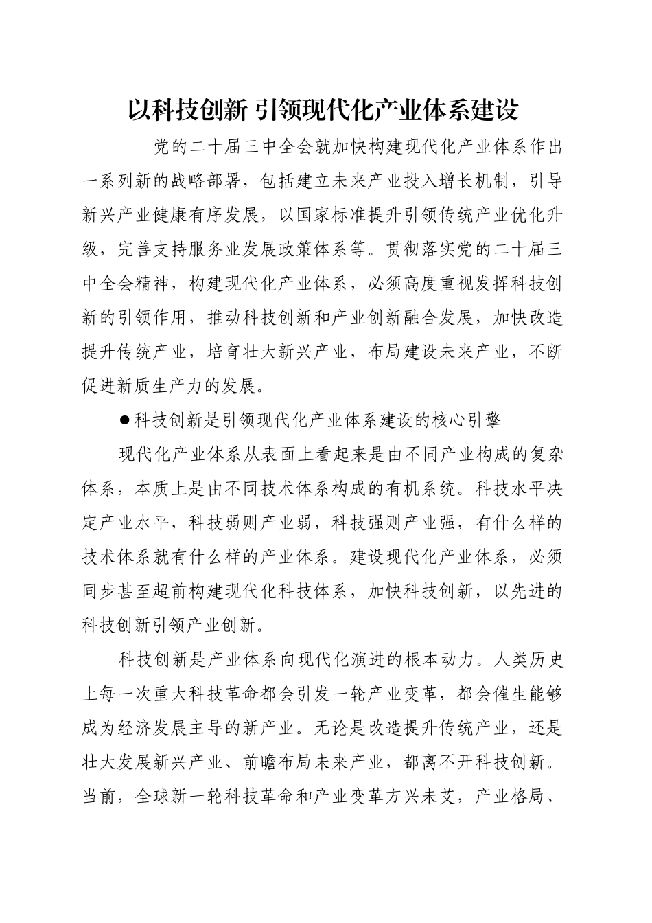 以科技创新 引领现代化产业体系建设_第1页