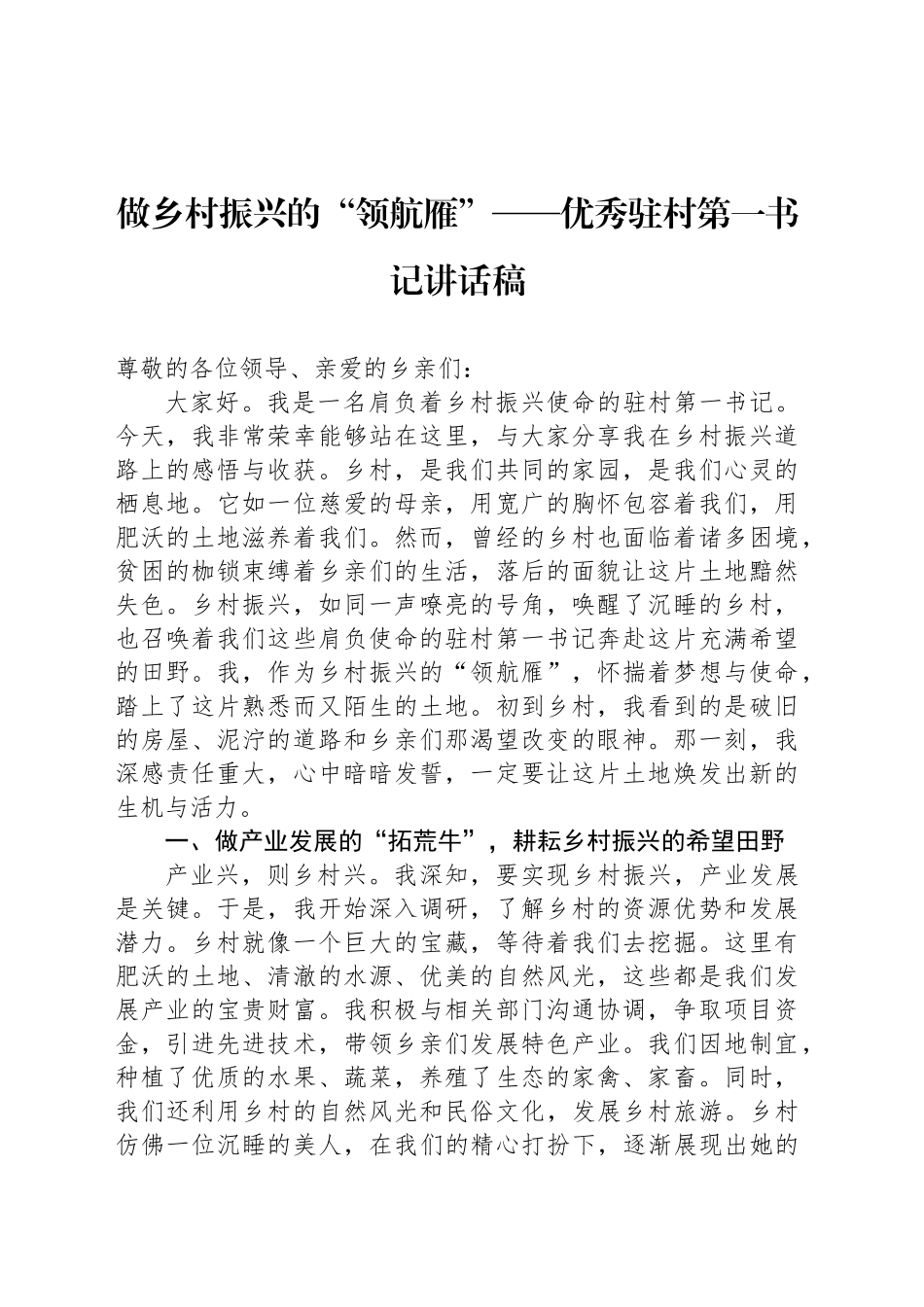 做乡村振兴的“领航雁”——优秀驻村第一书记讲话稿_第1页