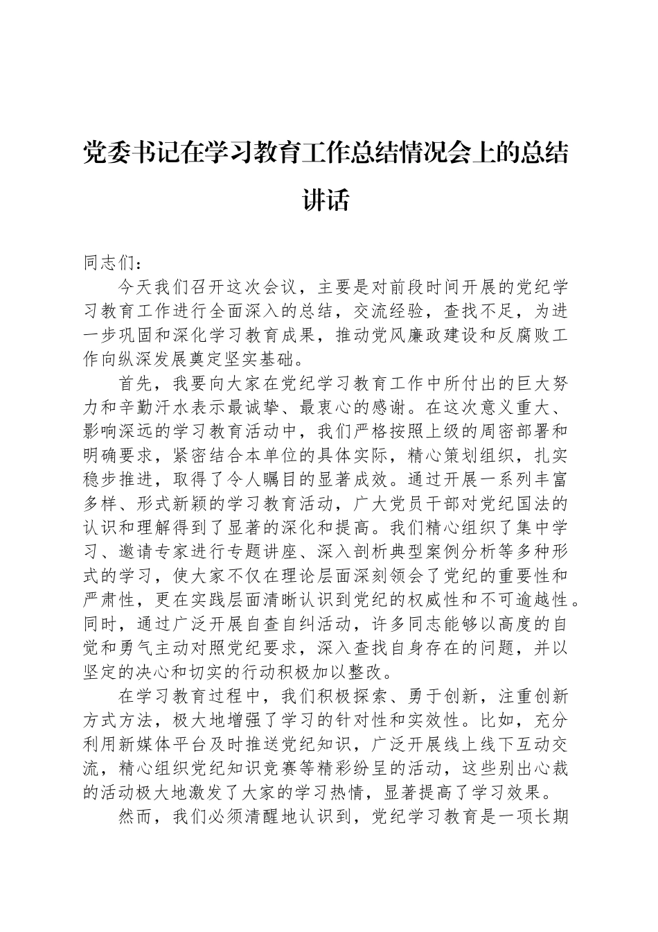党委书记在学习教育工作总结情况会上的总结讲话_第1页