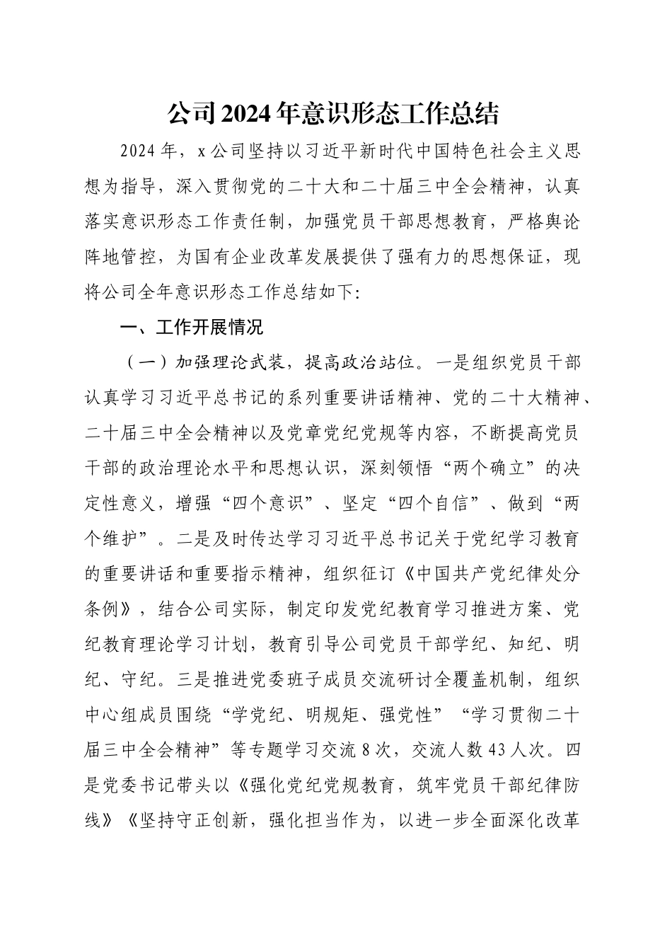 公司2024年意识形态工作总结_第1页