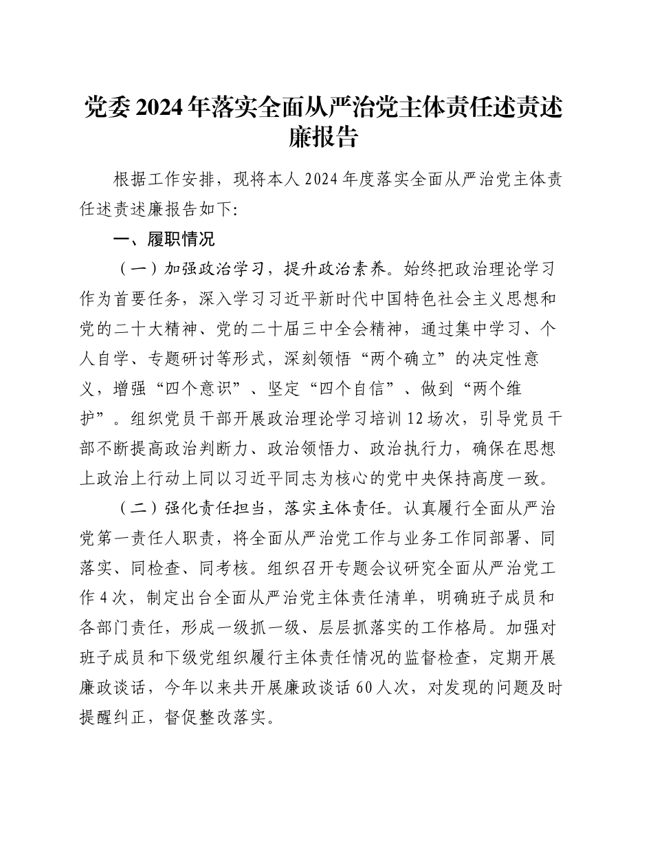 党委2024年落实全面从严治党主体责任述责述廉报告_第1页