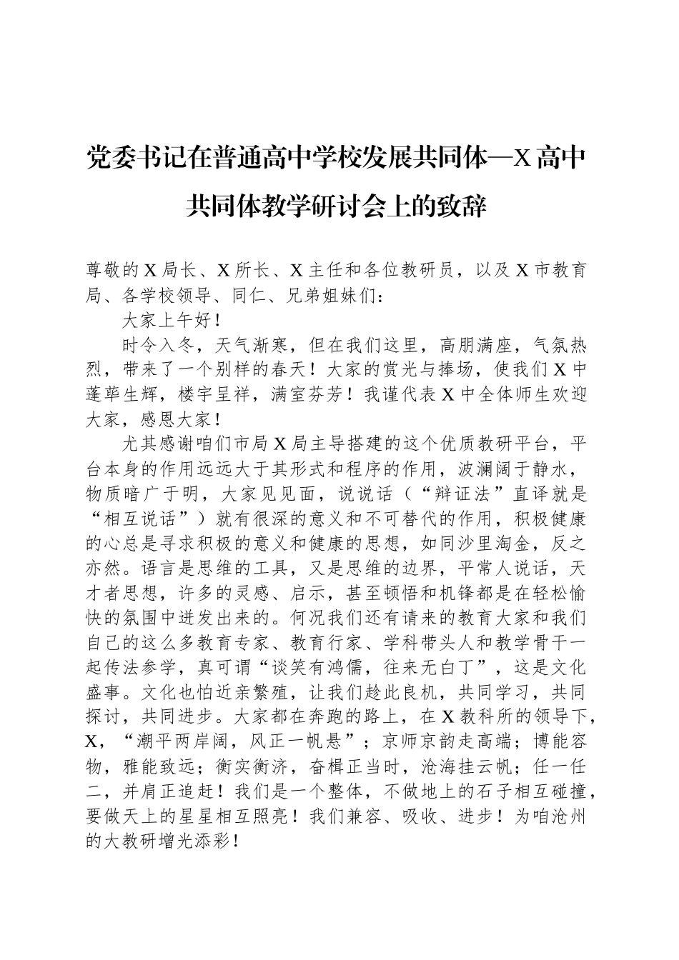 党委书记在普通高中学校发展共同体—X高中共同体教学研讨会上的致辞_第1页