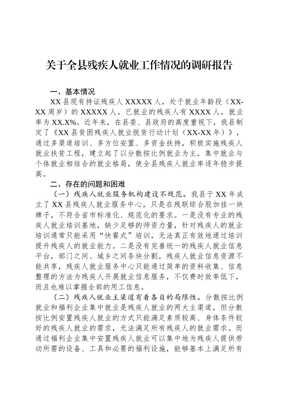 关于全县残疾人就业工作情况的调研报告_第1页