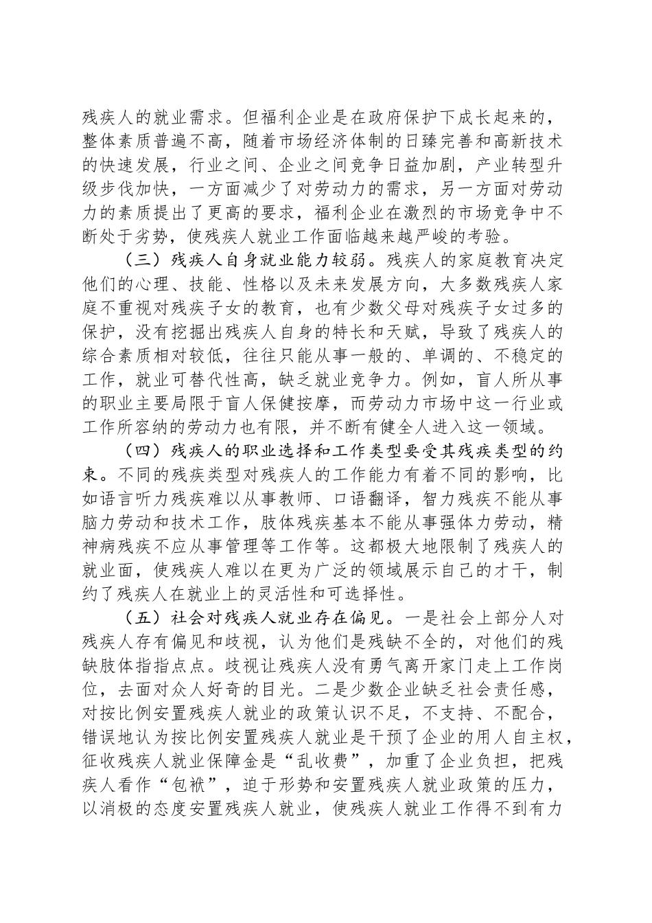 关于全县残疾人就业工作情况的调研报告_第2页