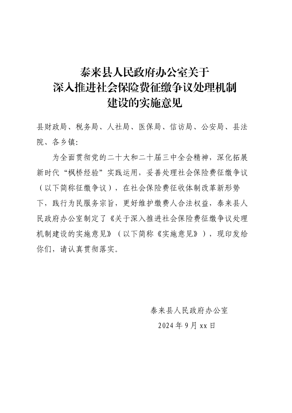 关于建立泰来县社保费争议处理机制的通知0923_第1页
