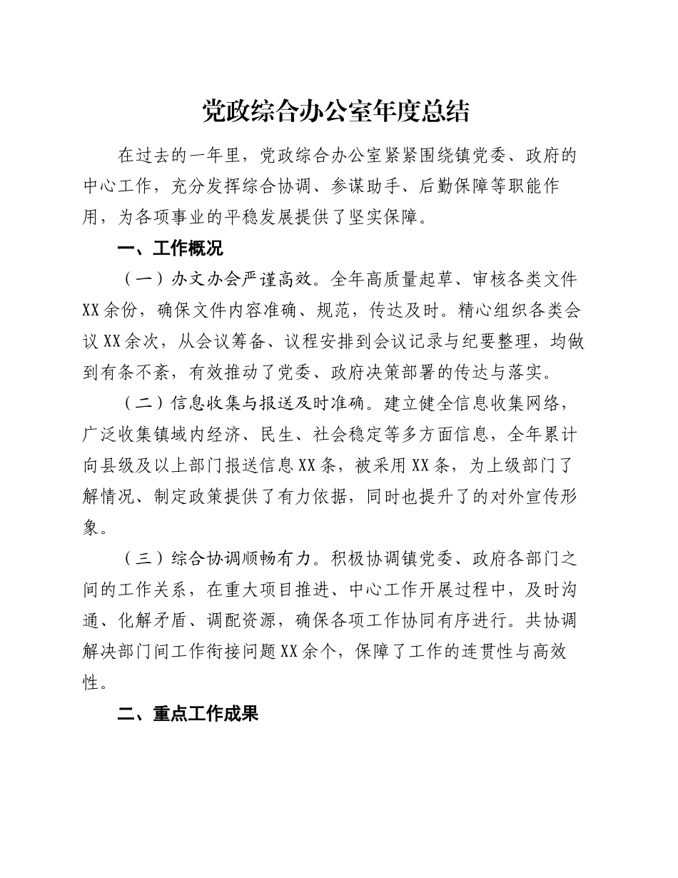 党政综合办公室年度总结_第1页