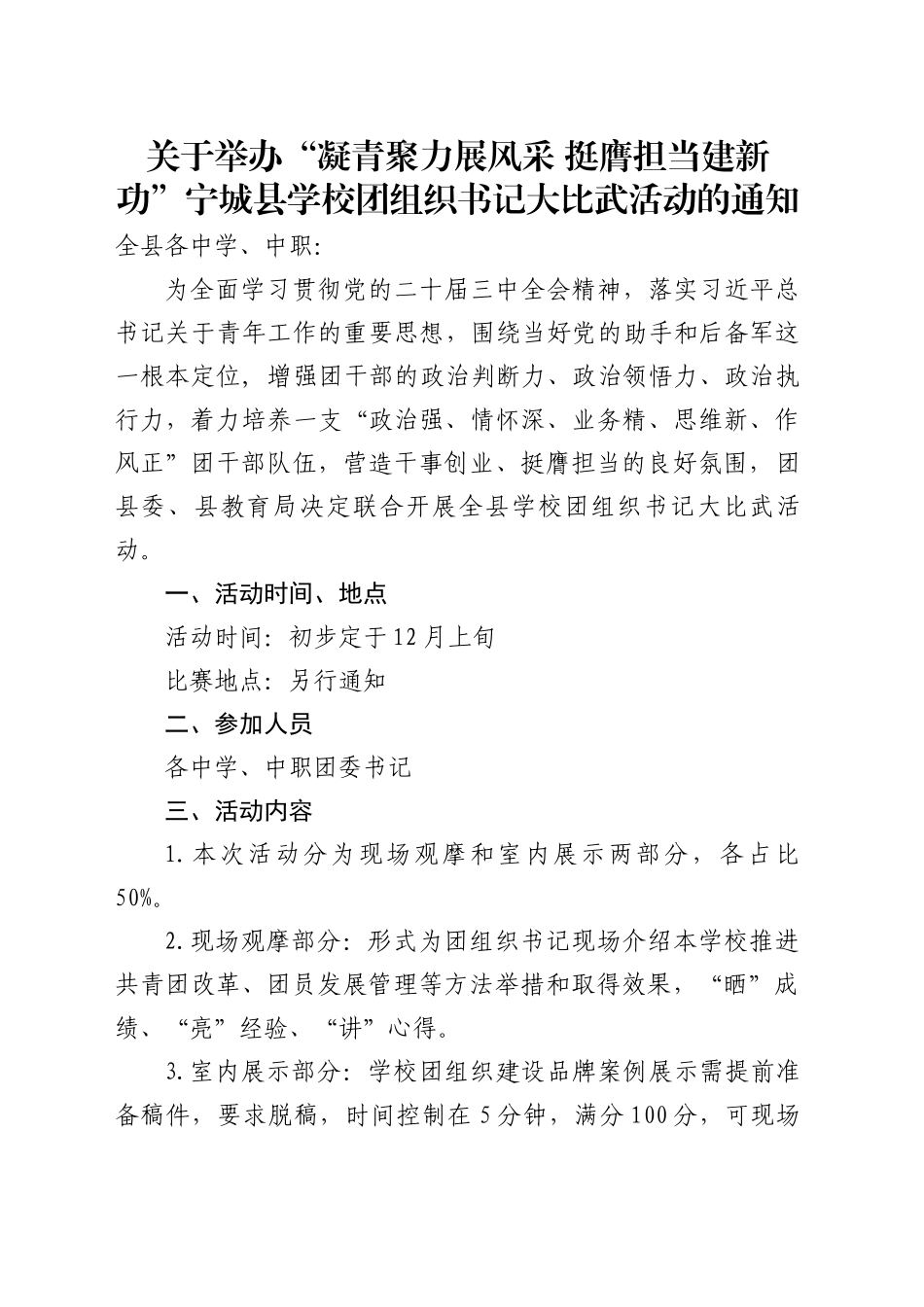 关于开展宁城县比武争星活动的通知_第1页