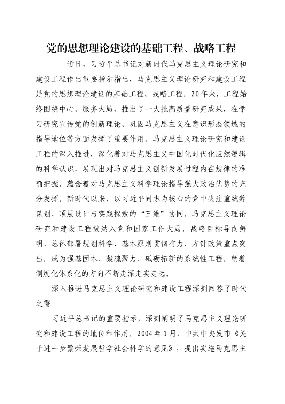 党的思想理论建设的基础工程、战略工程_第1页
