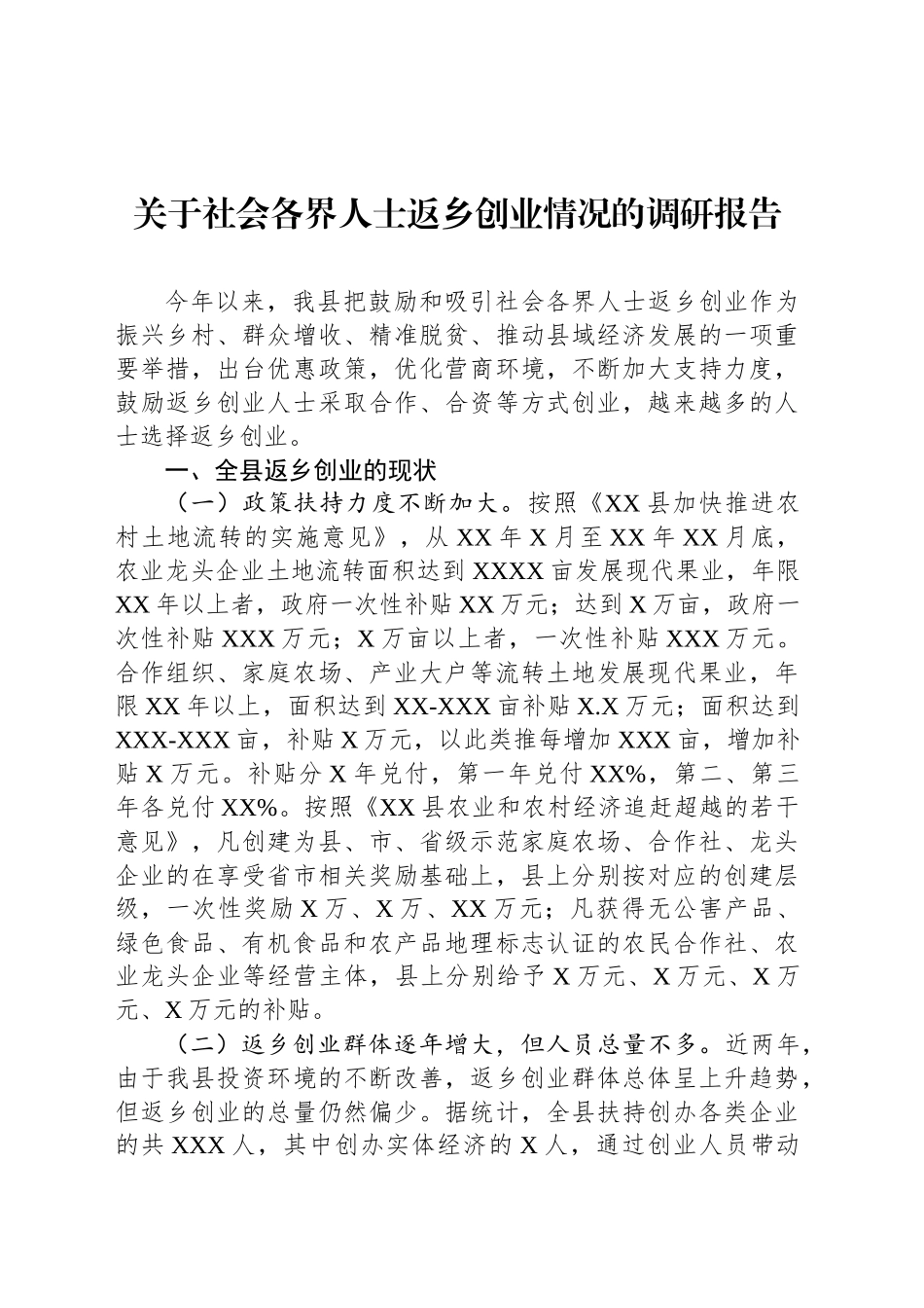 关于社会各界人士返乡创业情况的调研报告_第1页