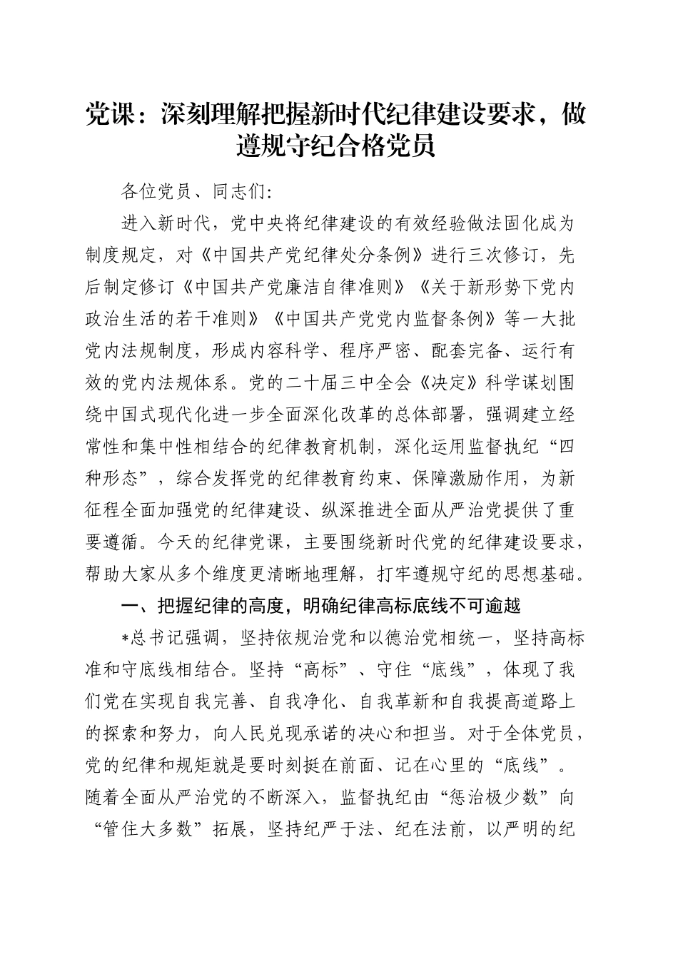 党课：深刻理解把握新时代纪律建设要求，做遵规守纪合格党员_第1页