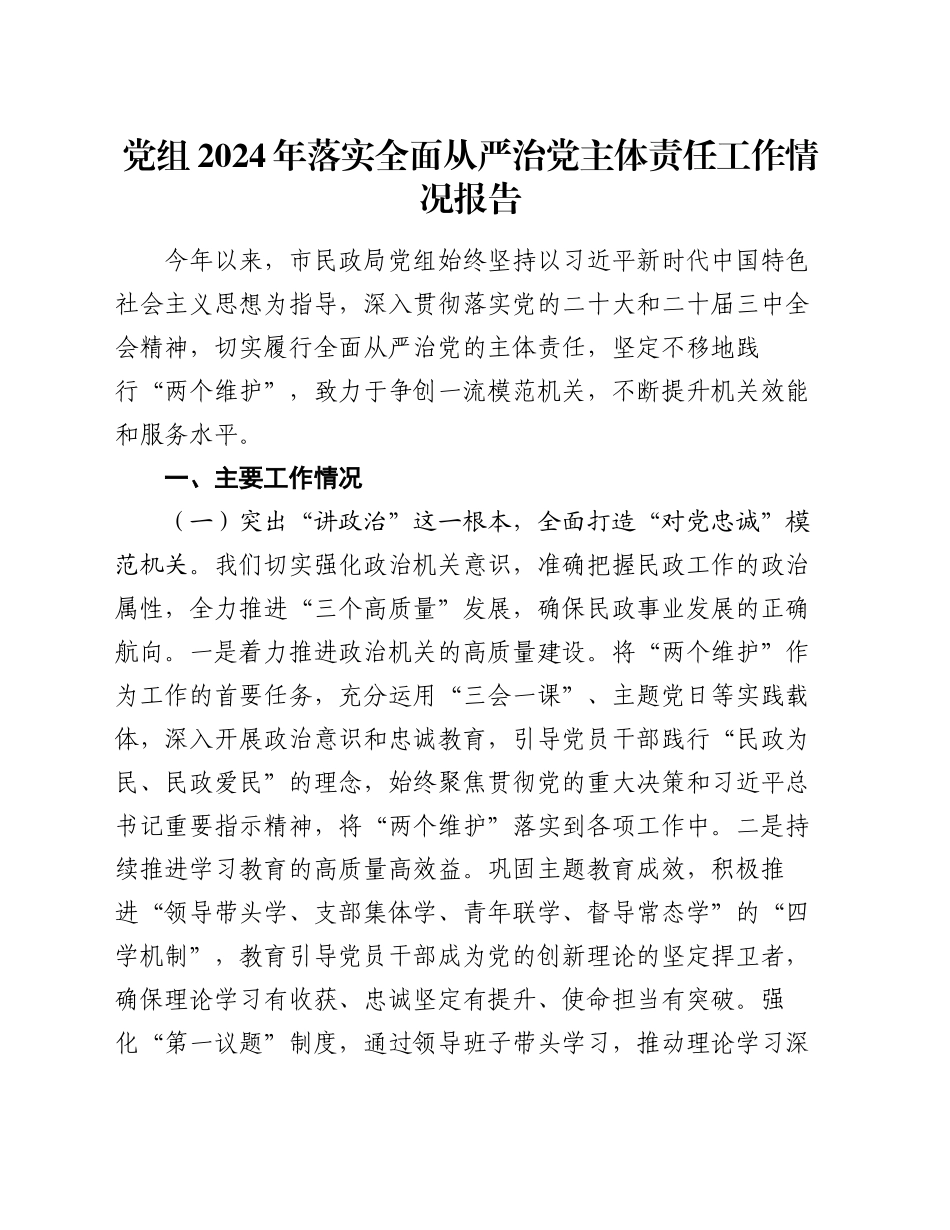 党组2024年落实全面从严治党主体责任工作情况报告_第1页