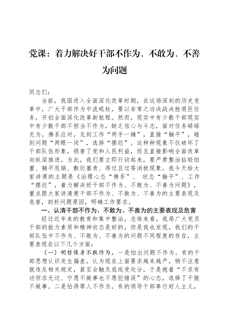 党课：着力解决好干部不作为、不敢为、不善为问题_第1页