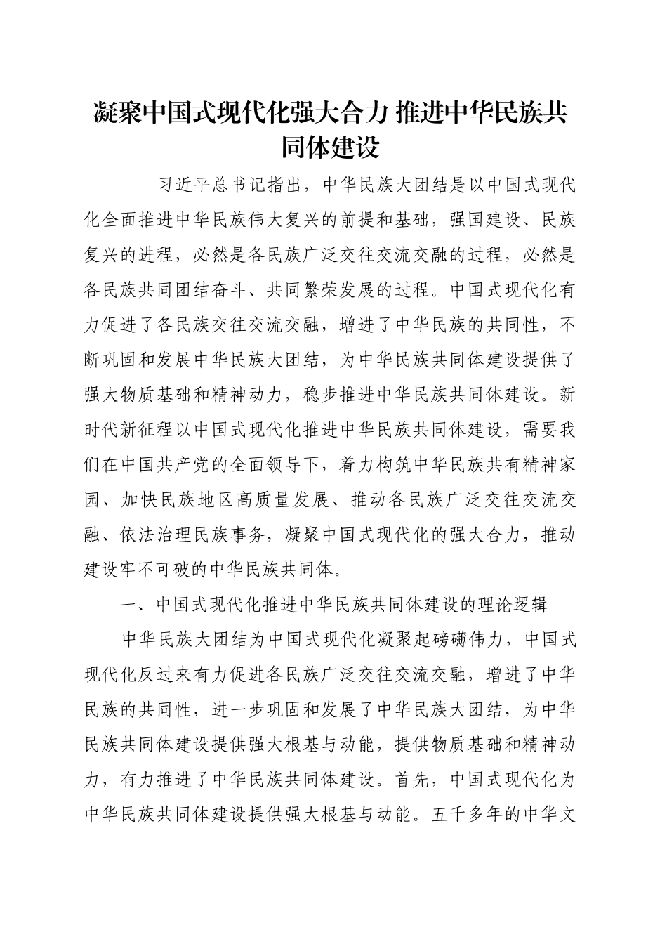 凝聚中国式现代化强大合力 推进中华民族共同体建设_第1页