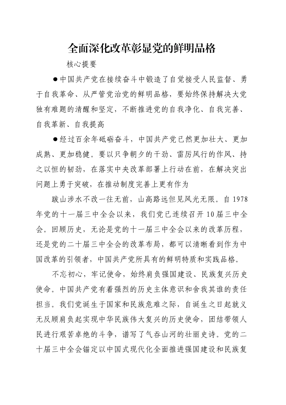 全面深化改革彰显党的鲜明品格_第1页