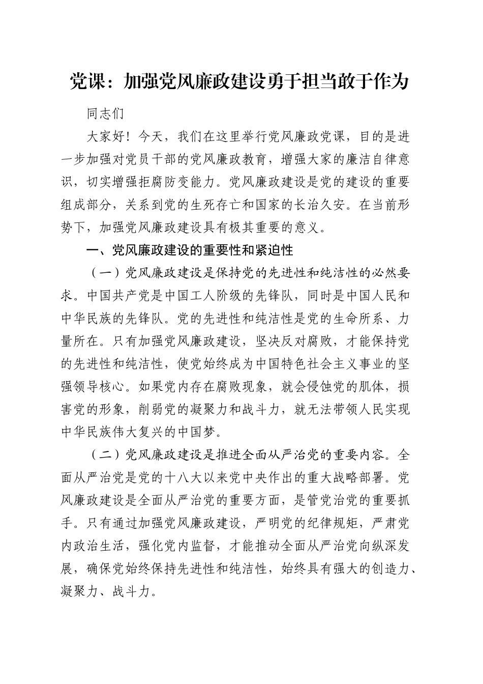 党课：加强党风廉政建设     勇于担当敢于作为_第1页