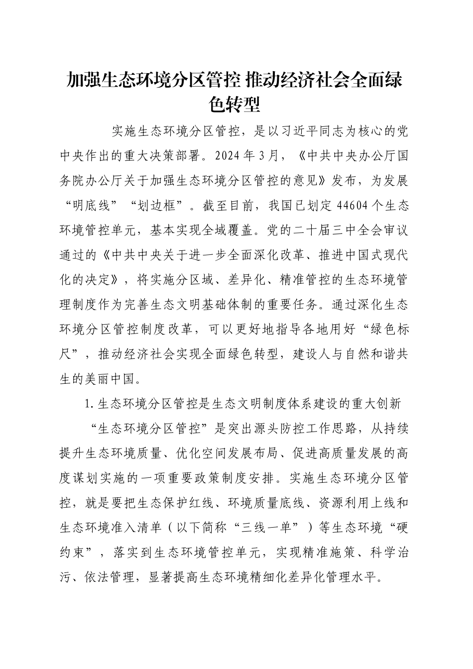 加强生态环境分区管控 推动经济社会全面绿色转型_第1页