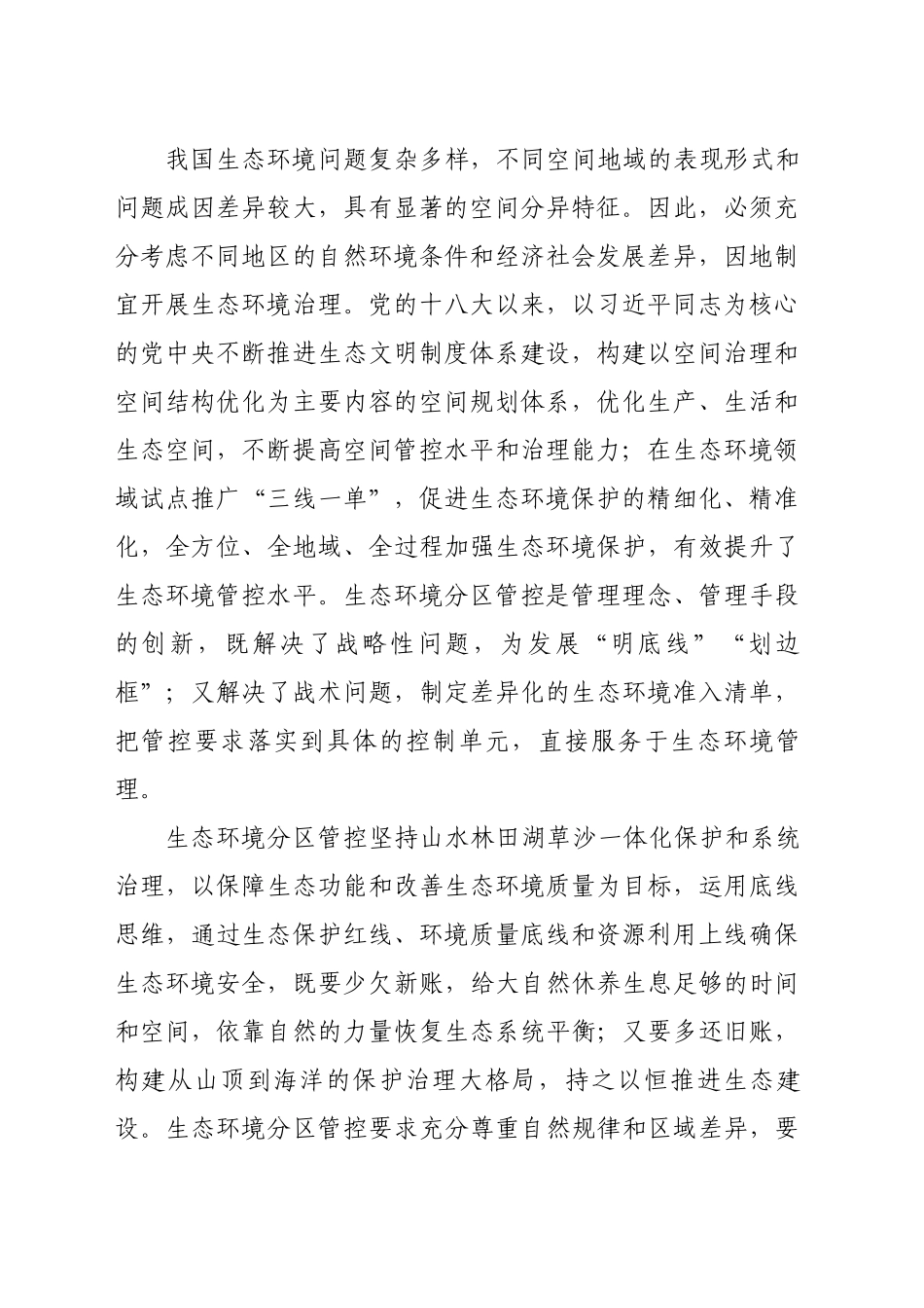 加强生态环境分区管控 推动经济社会全面绿色转型_第2页