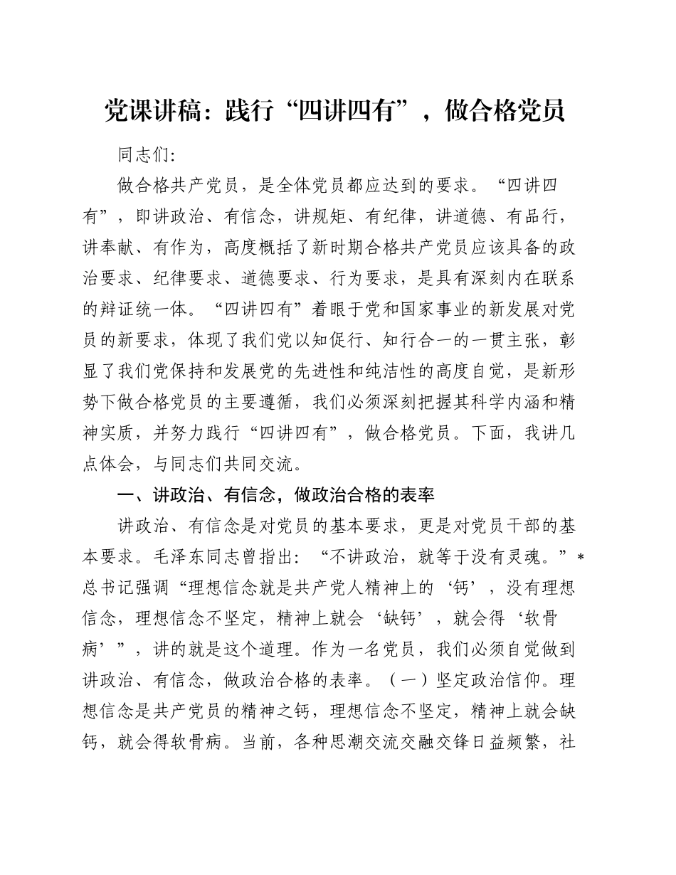 党课：践行“四讲四有”，做合格党员_第1页