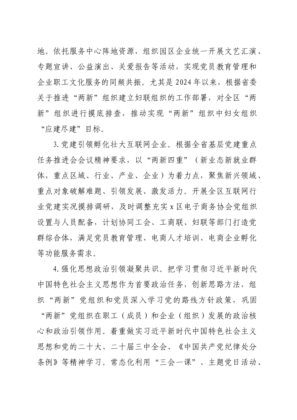 区2024年“两新”党建工作报告（2622字）_第2页
