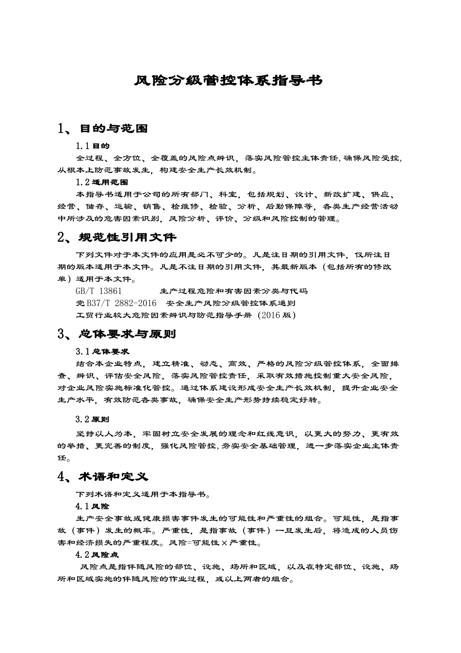 公司部门风险分级管控体系指导书_第1页