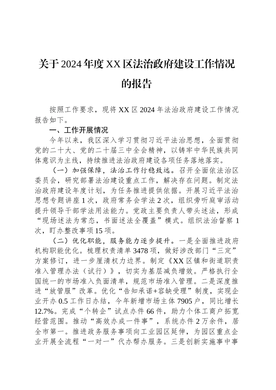 关于2024年度XX区法治政府建设工作情况的报告(20241206)_第1页