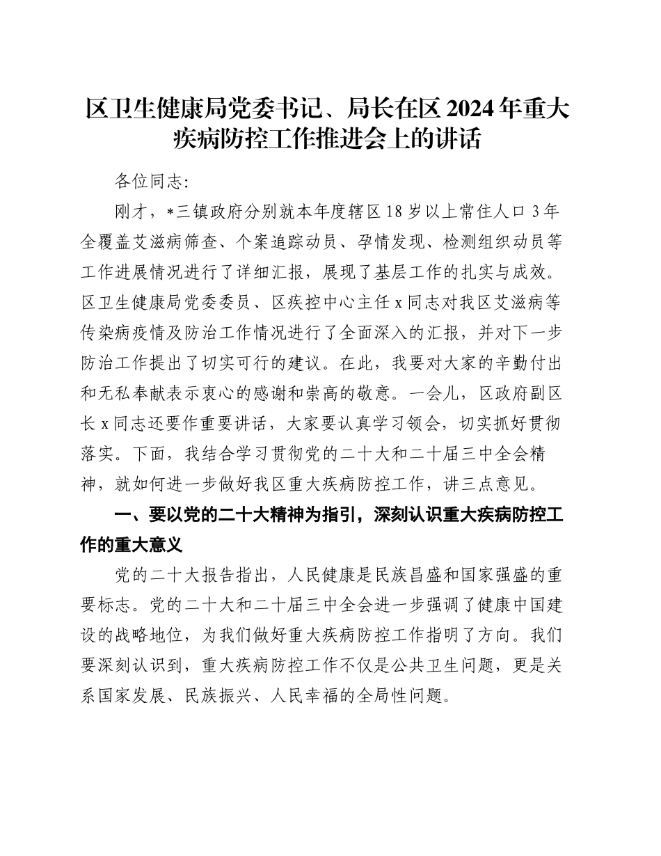 区卫生健康局党委书记、局长在区2024年重大疾病防控工作推进会上的讲话_第1页
