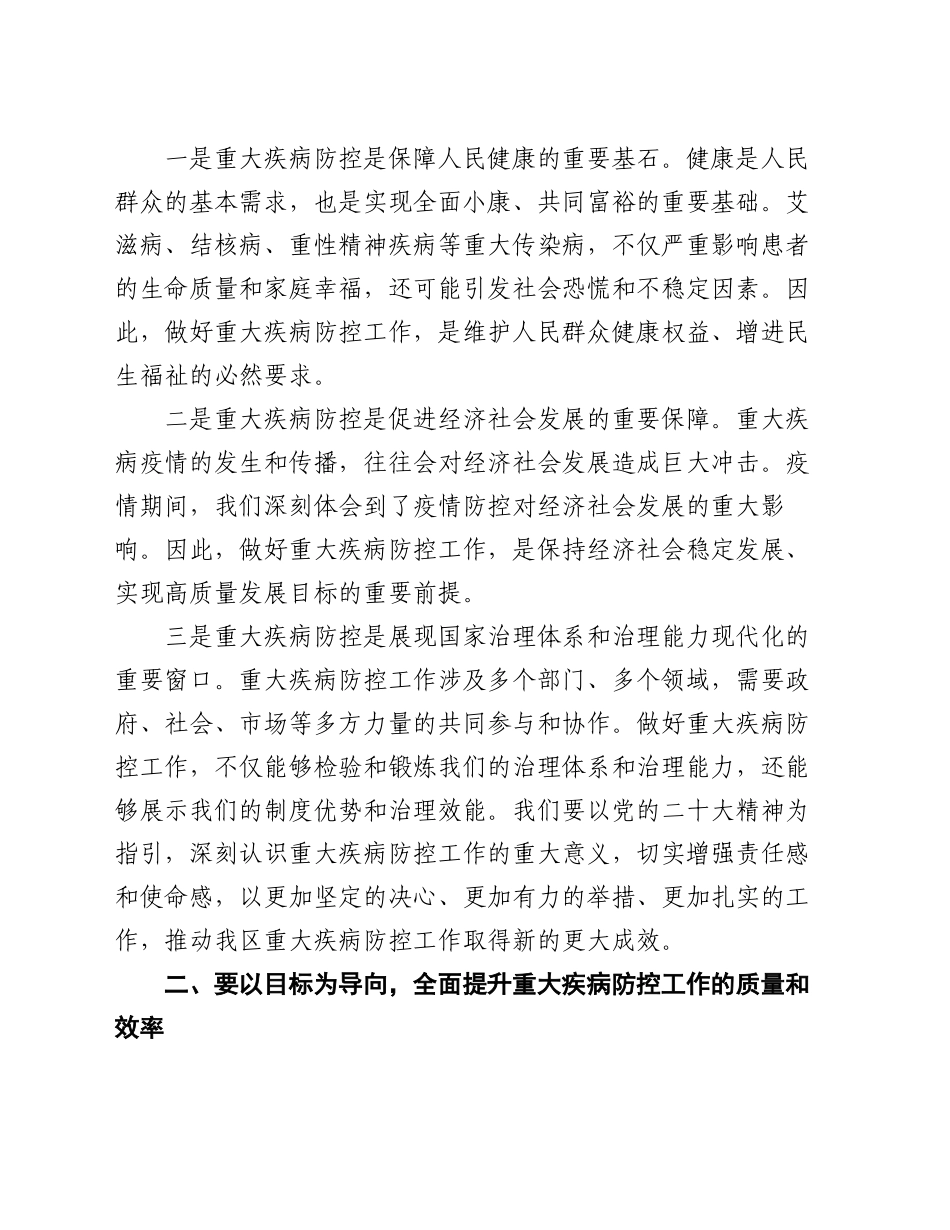区卫生健康局党委书记、局长在区2024年重大疾病防控工作推进会上的讲话_第2页