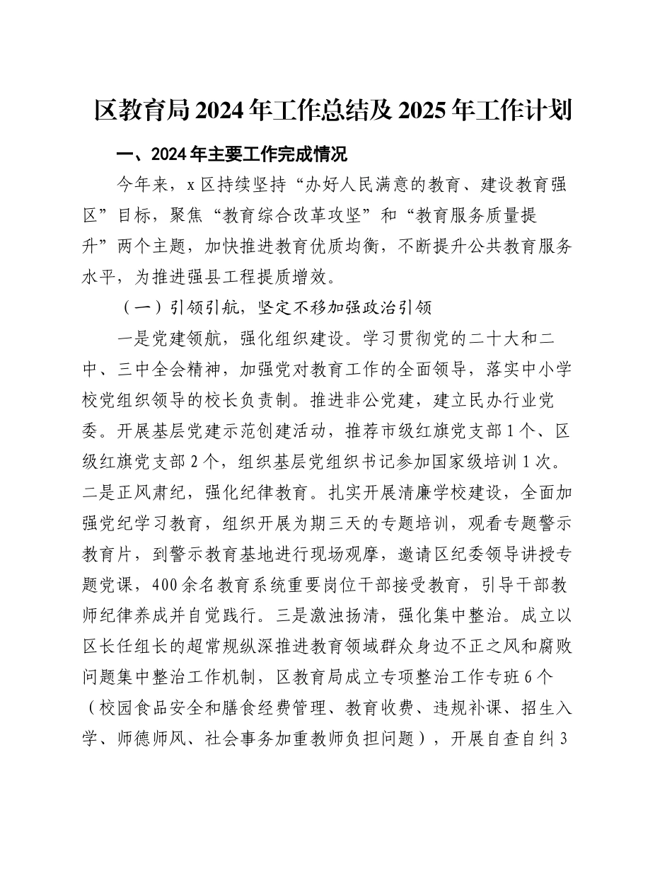 区教育局2024年工作总结及2025年工作计划_第1页