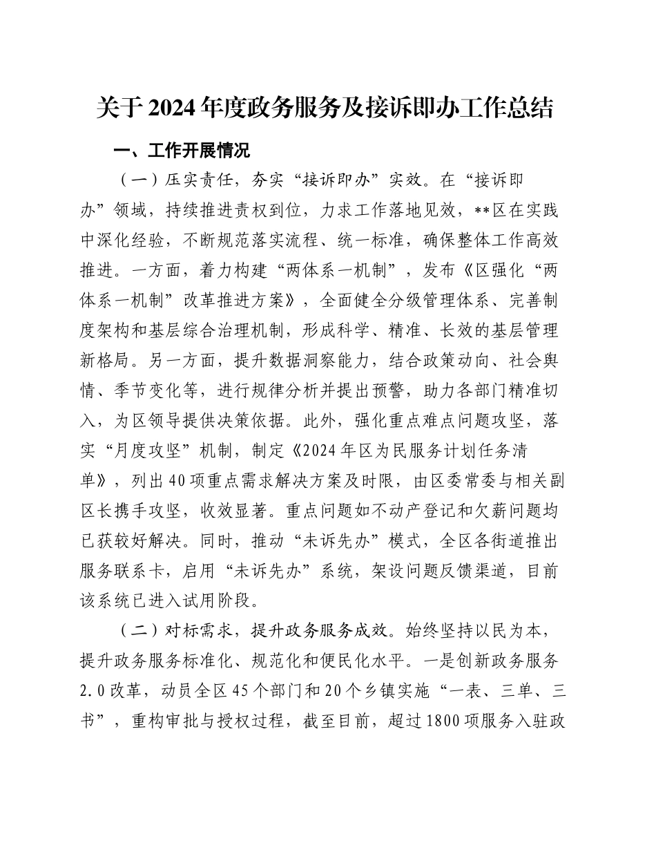 关于2024年度政务服务及接诉即办工作总结_第1页