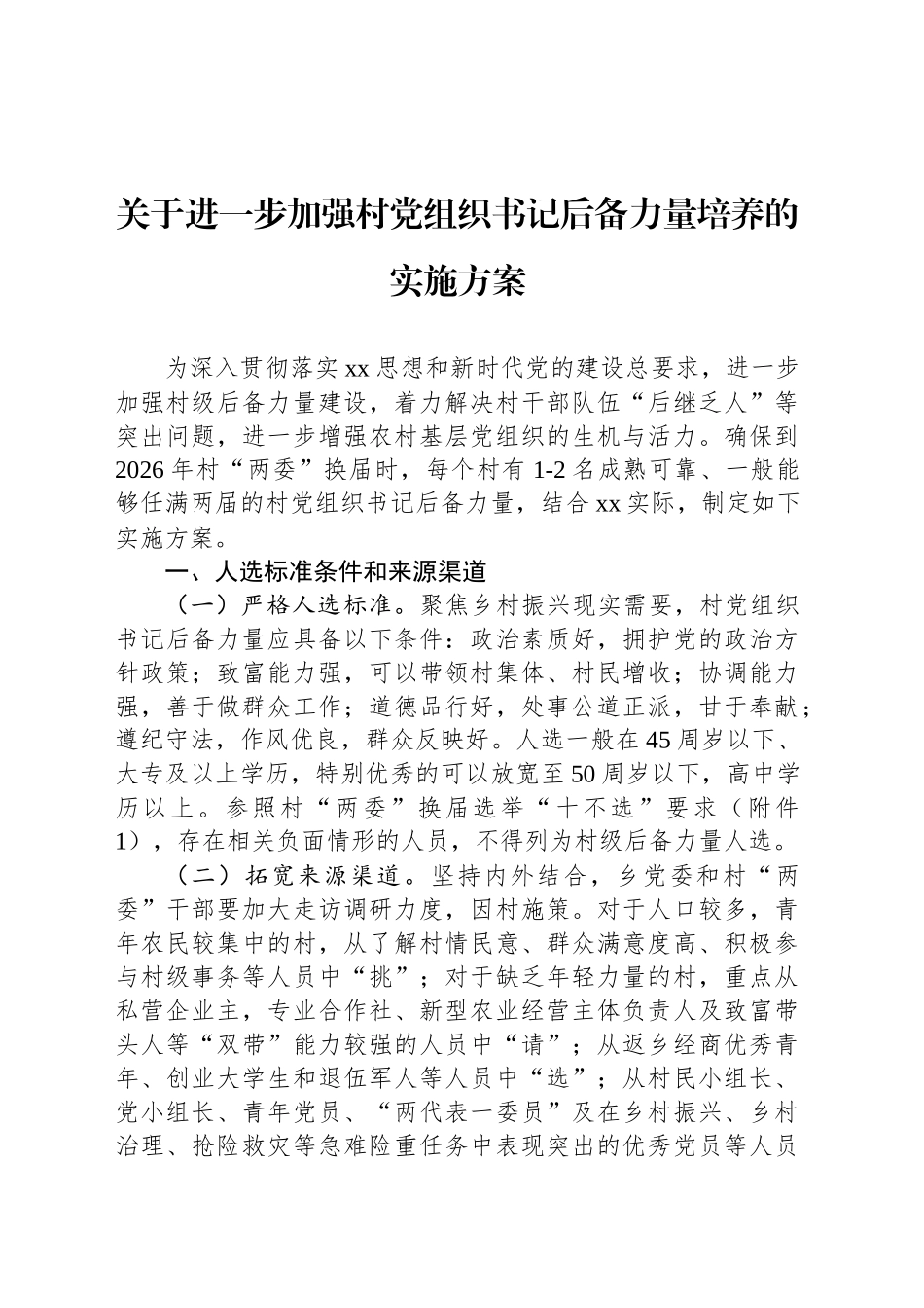 关于进一步加强村党组织书记后备力量培养的实施方案_第1页